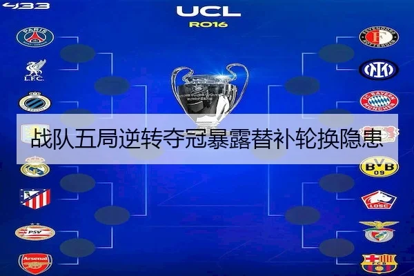 战队五局逆转夺冠暴露替补轮换隐患